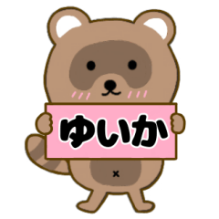 【ゆいか】毎日使えるタヌキのリキちゃん3