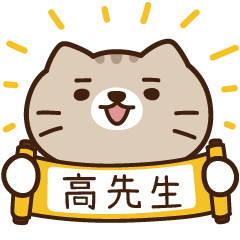 太子_貓 姓名 896 高先生