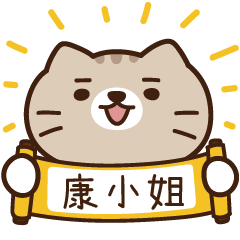 太子_貓 姓名 897 康小姐