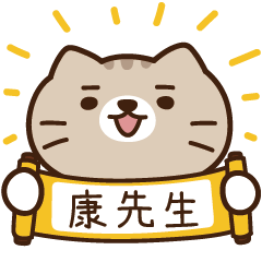 太子_貓 姓名 898 康先生