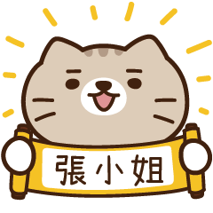 太子_貓 姓名 899 張小姐