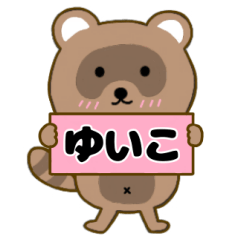 【ゆいこ】毎日使えるタヌキのリキちゃん3