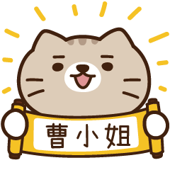 太子_貓 姓名 901 曹小姐