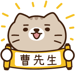太子_貓 姓名 902 曹先生