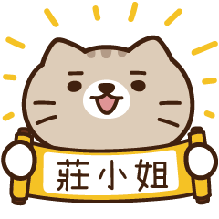 太子_貓 姓名 905 莊小姐