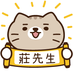 太子_貓 姓名 906 莊先生