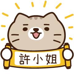 太子_貓 姓名 907 許小姐