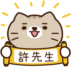 太子_貓 姓名 908 許先生