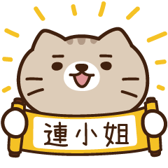 太子_貓 姓名 909 連小姐