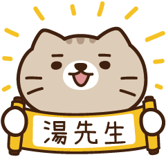 太子_貓 姓名 923 湯先生