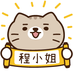 太子_貓 姓名 924 程小姐