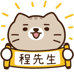 太子_貓 姓名 925 程先生