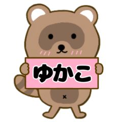【ゆかこ】毎日使えるタヌキのリキちゃん3