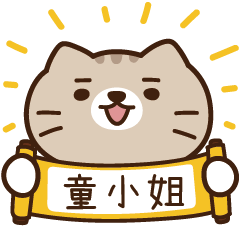 太子_貓 姓名 926 童小姐