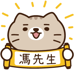 太子_貓 姓名 927 馮先生
