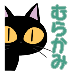 Murakami&Black cat