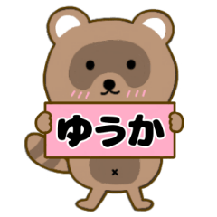 【ゆうか】毎日使えるタヌキのリキちゃん3