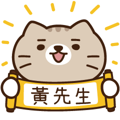 太子_貓 姓名 929 黃先生