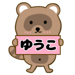 【ゆうこ】毎日使えるタヌキのリキちゃん3