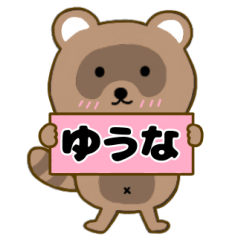 【ゆうな】毎日使えるタヌキのリキちゃん3