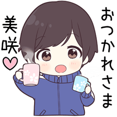 【美咲】に送る専用ジャージくん