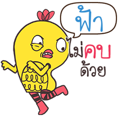 ฟ้า ไก่ถุย สุดเกรียน