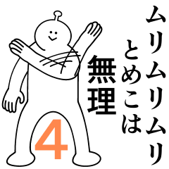 とめこは幸せです 4 Line スタンプ Line Store