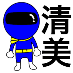 謎の青レンジャー【清美】