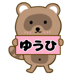 【ゆうひ】毎日使えるタヌキのリキちゃん3