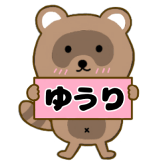 【ゆうり】毎日使えるタヌキのリキちゃん3