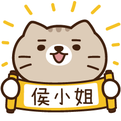 太子_貓 姓名 869 侯小姐