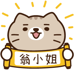 太子_貓 姓名 889 翁小姐