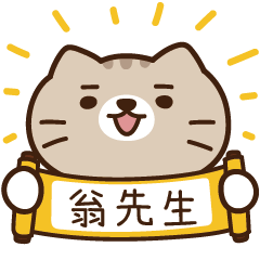 太子_貓 姓名 890 翁先生