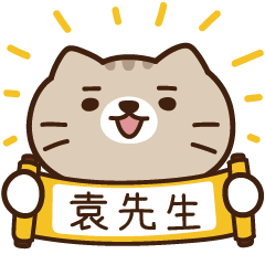 太子_貓 姓名 892 袁先生
