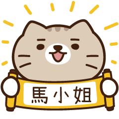 太子_貓 姓名 893 馬小姐