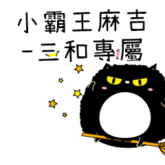小霸王麻吉貓-專屬三和篇