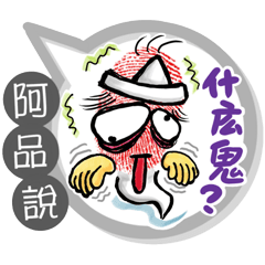阿品專用大拇哥對話框 (姓名貼圖)