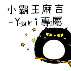 小霸王麻吉貓-專屬Yuri篇