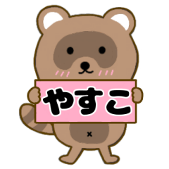 【やすこ】毎日使えるタヌキのリキちゃん3