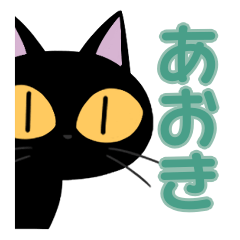 Aoki&Black cat