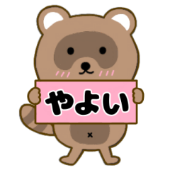 【やよい】毎日使えるタヌキのリキちゃん3