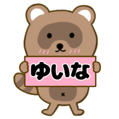 【ゆいな】毎日使えるタヌキのリキちゃん3