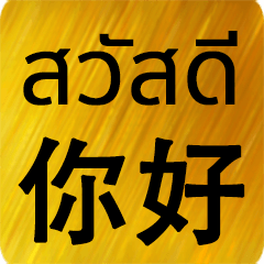 タイ語 - 中国語 Gold V1