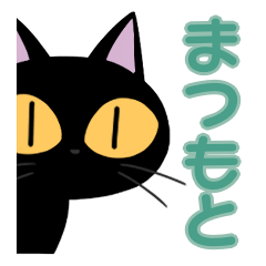 Matsumoto&Black cat