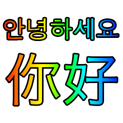 Korean - Chinese Rainbow V1