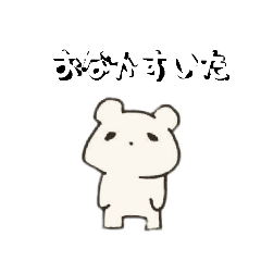 はらぺこくまさん