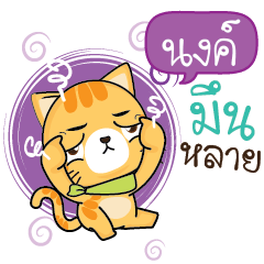 NONG5 Sesa cat_E