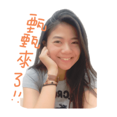 甄跑出來了
