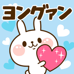 I Love "Young-kwang"!
