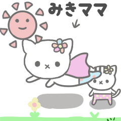 最高級「みきママ」が動くスタンプNo.3猫